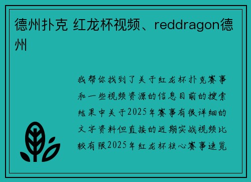 德州扑克 红龙杯视频、reddragon德州