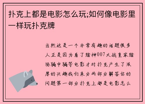 扑克上都是电影怎么玩;如何像电影里一样玩扑克牌