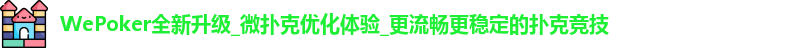 WePoker全新升级_微扑克优化体验_更流畅更稳定的扑克竞技